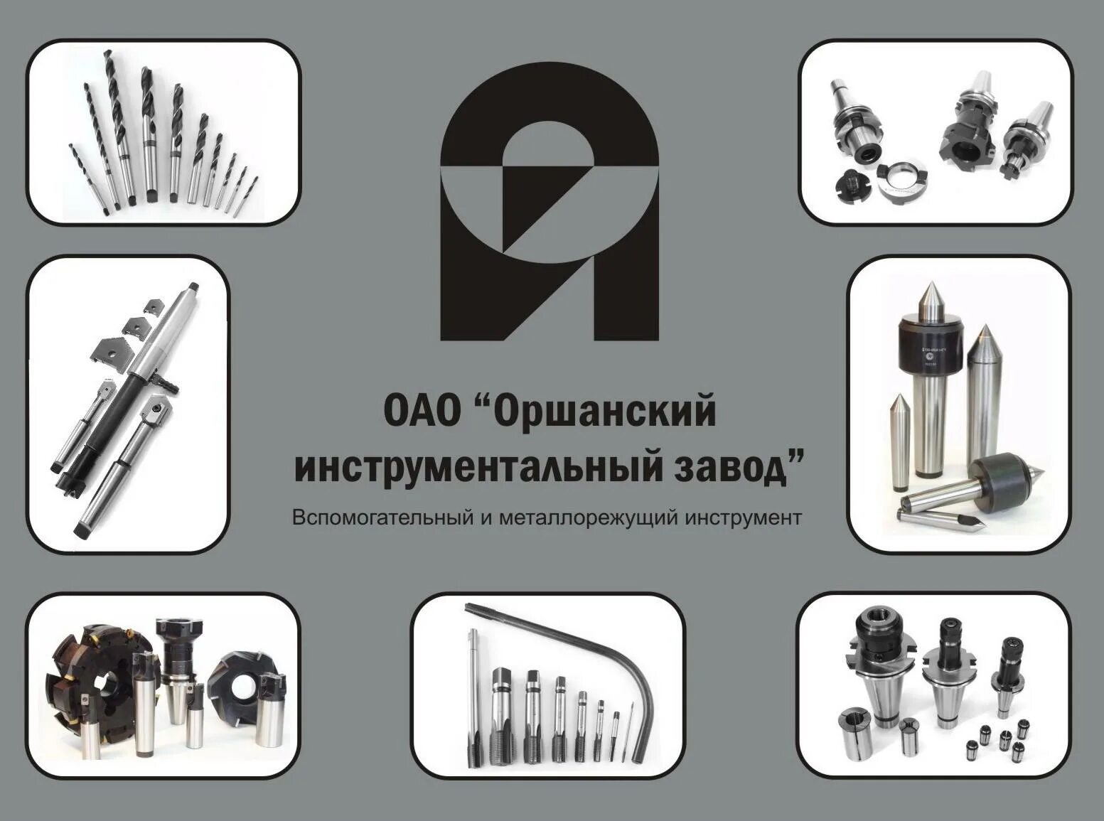 Оршанский инструментальный завод сайт. Оршанский инструментальный завод продукция. Оршанский инструментальный завод. Инструментальный завод. Лутай оршанский инструментальный завод.