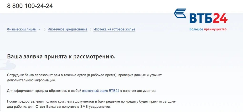 Что значит заявление принято к рассмотрению. Кредитная заявка ВТБ. Ипотека ВТБ одобрение. ВТБ отказ в кредите. Отказ в одобрении ипотеки ВТБ.