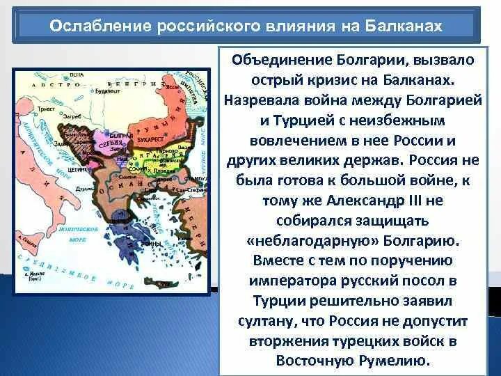 Балканы при александре 3. Ослабление российского влияния на Балканах. Влияние на Балканском полуострове. Ослабление России на Балканском полуострове. Балканы политика.