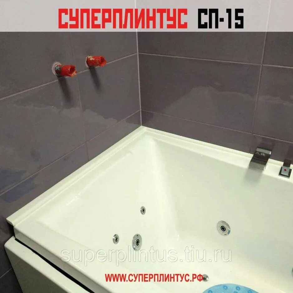 Как стыковать углы в ванной. Суперплинтус акриловый для ванной. стык ванной и плитки. стык между ванной и плиткой. стыки в ванной.