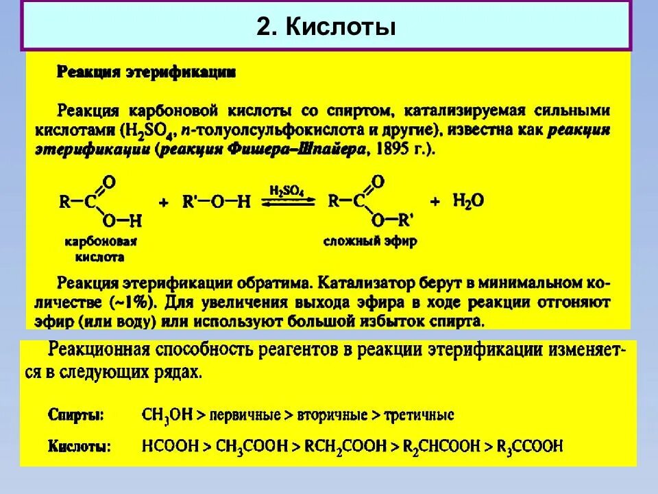 Реакция этерификации тип реакции. Реакция этерификации карбоновых кислот. реакция этерификации альдегидов. реакционная способность спиртов в реакциях этерификации. акриловая кислота реакция этерификации.