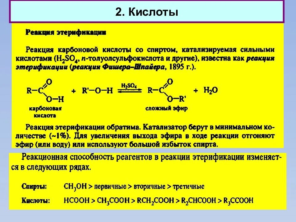 Общая формула спиртов альдегидов карбоновых кислот. Реакция этерификации альдегидов. Реакция этерификации карбоновых кислот. Кетон сложный эфир. Реакционная способность спиртов в реакциях этерификации.