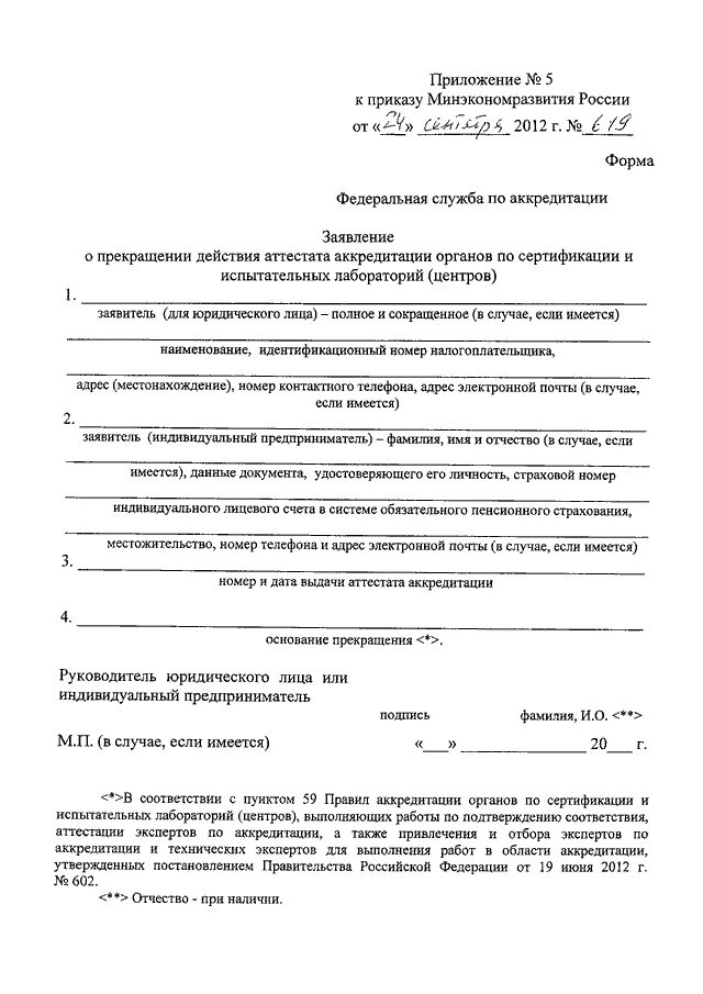 Статусы заявления на аккредитацию. Заявление о прекращении действия аккредитации. Заявление на аккредитацию. Уведомление о прекращении действия аккредитации. Заявление о прекращении деятельности лаборатории.