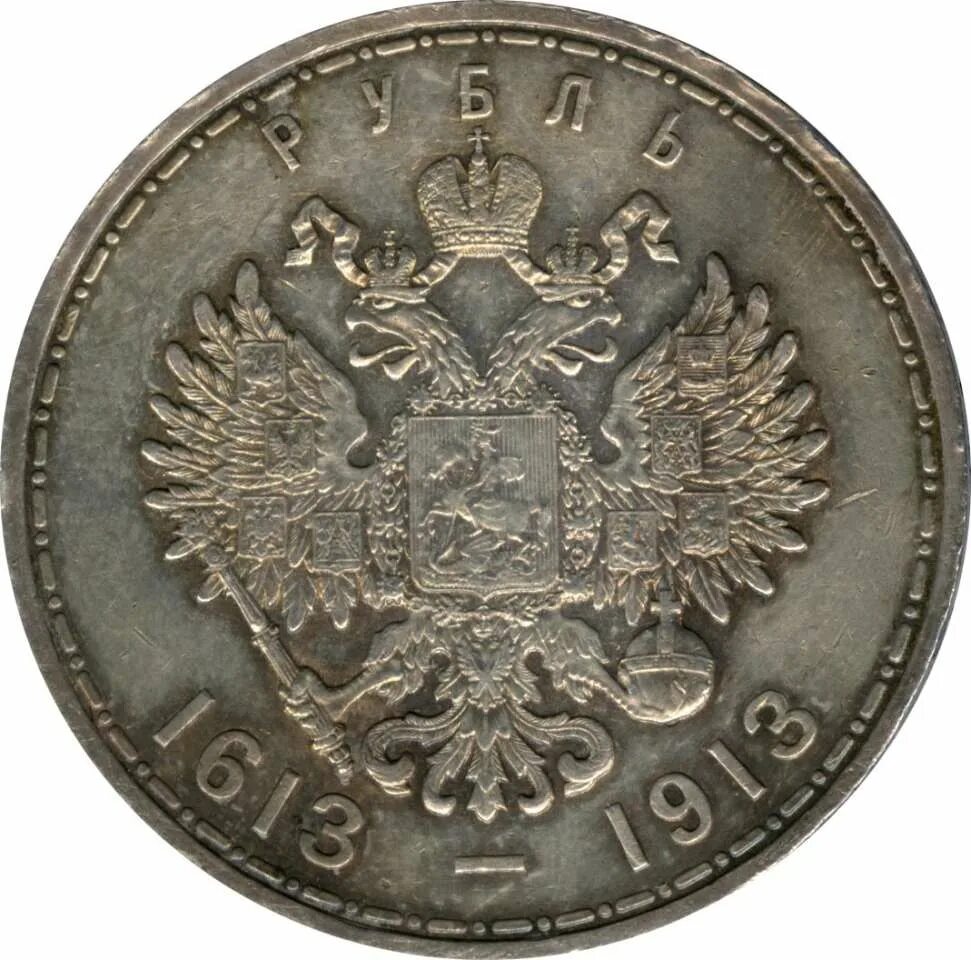Монета 1913. Рубль Орел.