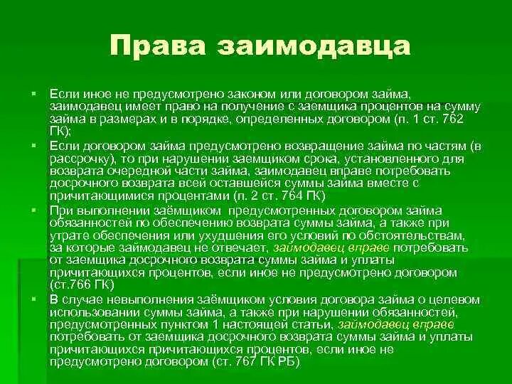 Кредитная политика заимодавца что это. Заемщик и заимодавец. Отметить обязанный