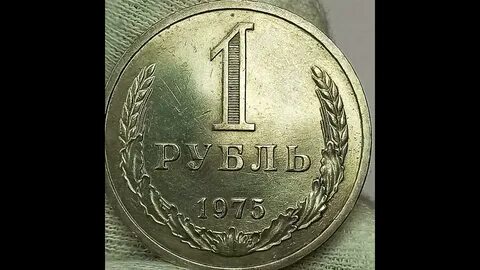 Рубль 1975