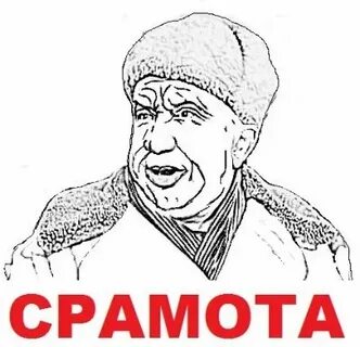 Срамота