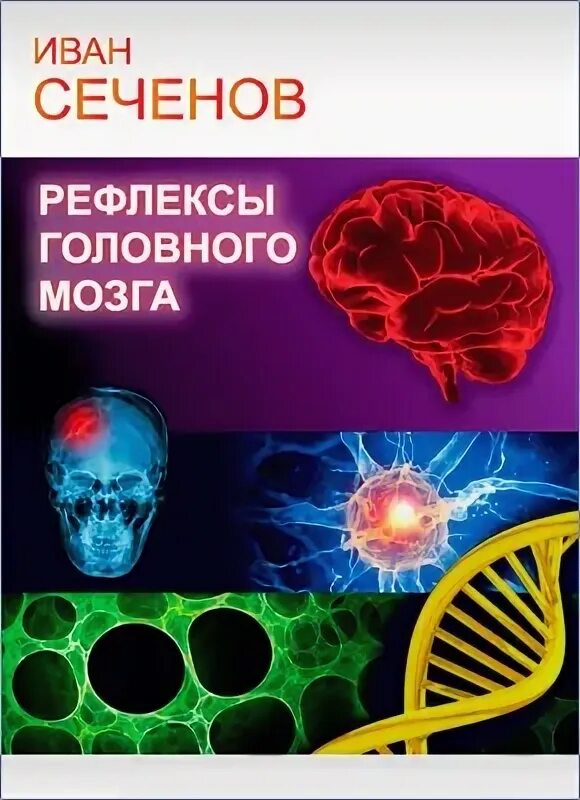 Сеченов рефлексы головного книга. Рефлексы головного мозга 1863.