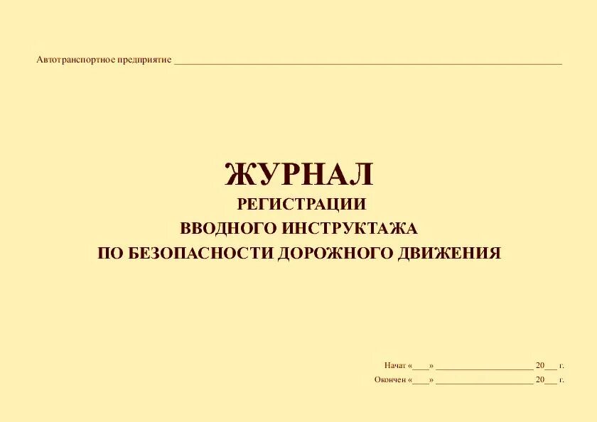 Журнал безопасность дорожного. Журнал вводного инструктажа по безопасности дорожного движения. Журнал инструктажа по БДД. Журнал регистрации инструктажей по БДД. Журнал инструктажей водителей по безопасности движения.