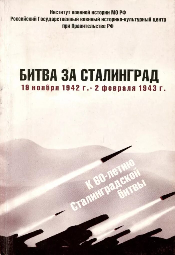 обложки книг о войне. золототрубов сталинградская битва. книги про сталинград. художественные книги о сталинградской битве. книги о сталинградской битве.