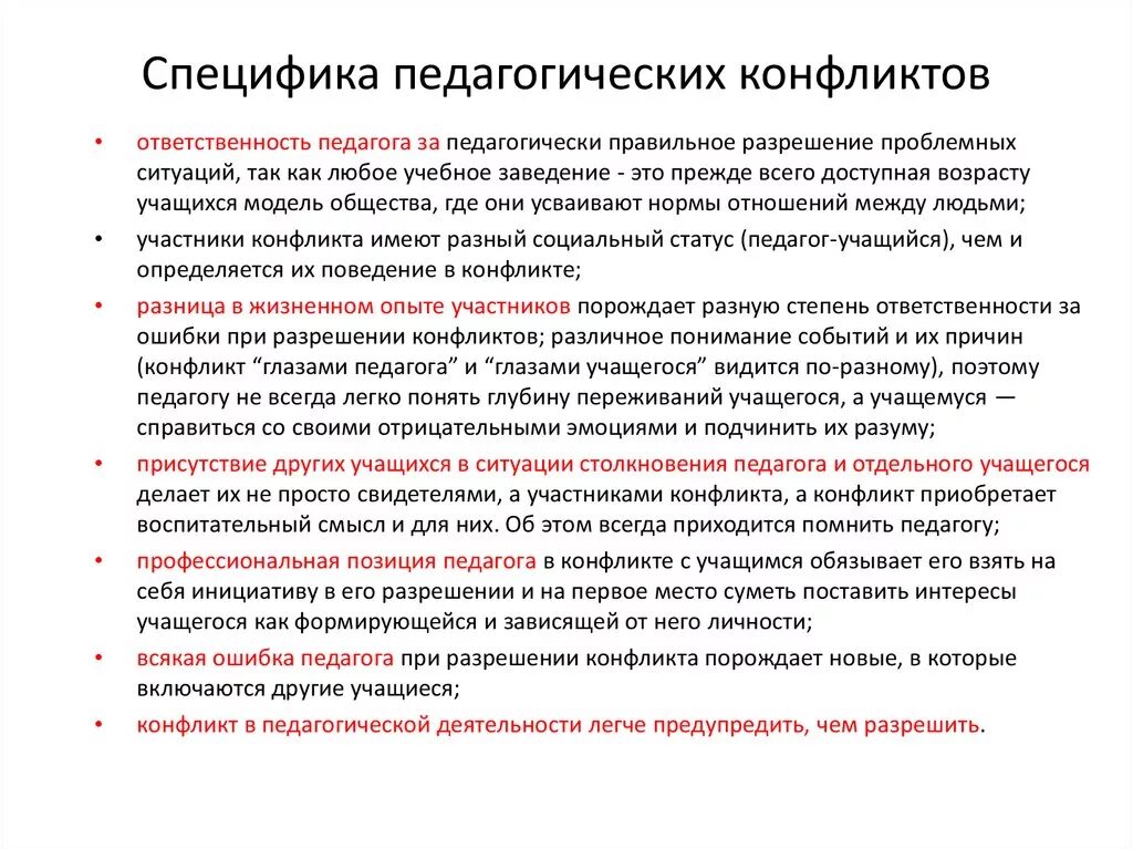 Конфликтные ситуации в образовательных организациях. Особенности протекания педагогических конфликтов. Специфика педагогических конфликтов. Специфика конфликта в педагогическом общении. Особенности разрешения конфликтов.