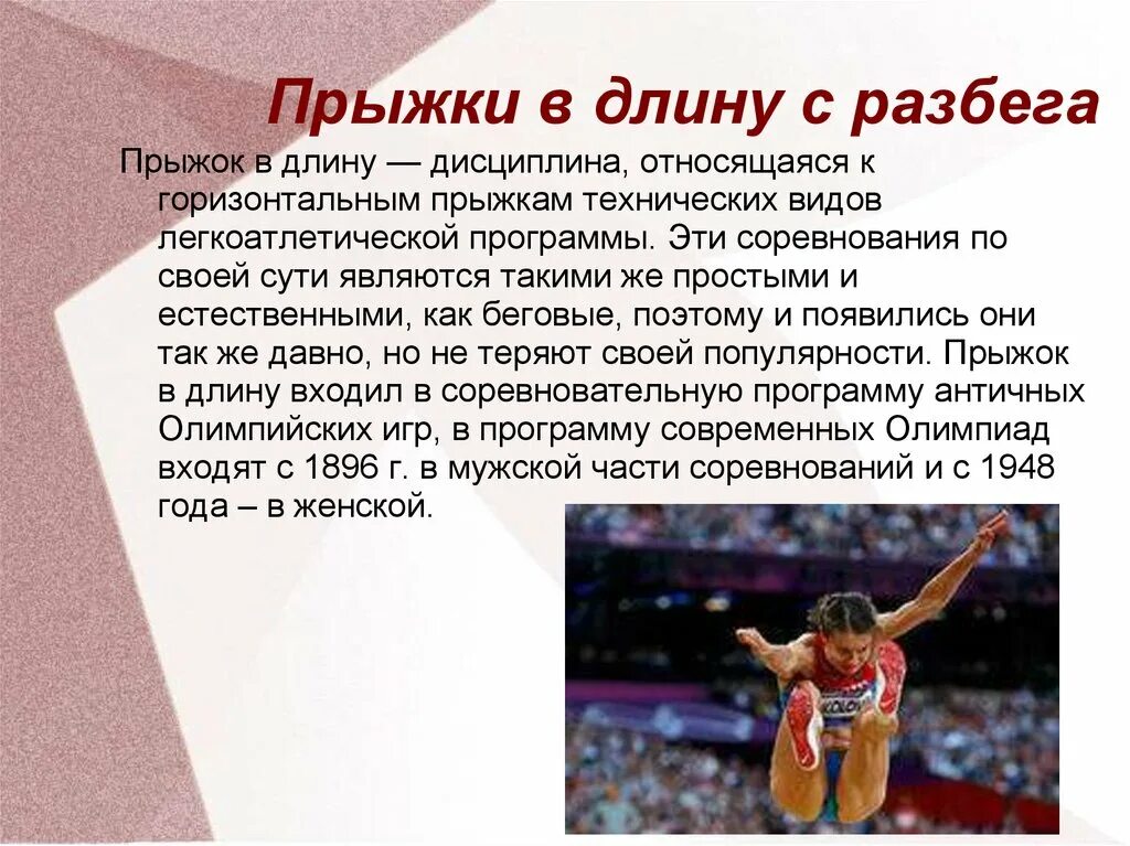 Сообщение по физкультуре 5 класс. Прыжки в длину с разбега доклад 4 класс. прыжки в длину доклад по физкультуре. прыжки в длину с разбега доклад. правило соревнования прыжки в длину.