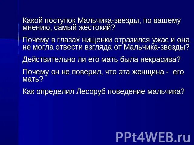 Звезда на вопрос почему. Вопросы к сказке мальчик звезда. Мальчик звезда презентация. Мальчик-звезда. Сказки. 5 Вопросов к сказке мальчик звезда.