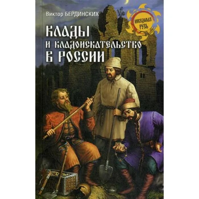Металлодетектор книги. Книги о кладоискателях. Книга кладов книга кладов. Книга кладов книга кладов. Книга поиска кладов.