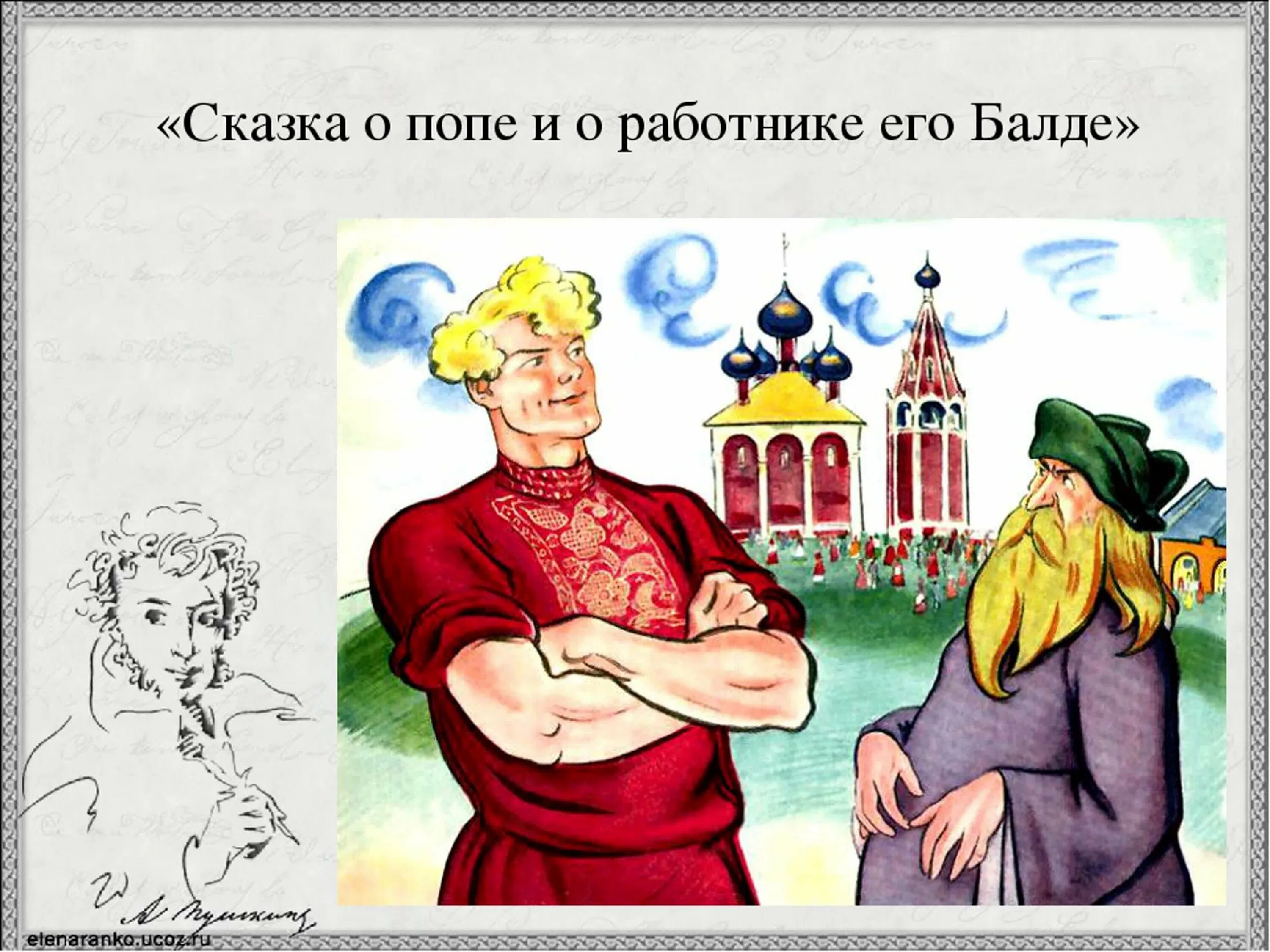 Герой сказки поп. Сказка о попе и о работнике его Балде Александр Сергеевич Пушкин. Александр Сергеевич Пушкин поп Балда. Сказки Пушкина сказка о попе и о работнике его Балде. Сказки а с Пушкина сказка о попе и работнике Балде поп.