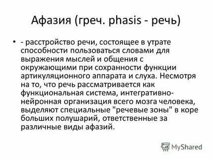 Парафазия