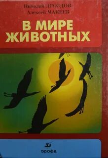 В мире животных 2
