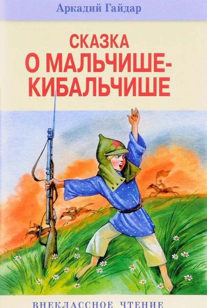 Сказка о Мальчише-Кибальчише 1958. Сказка о малышке кибольчишке.