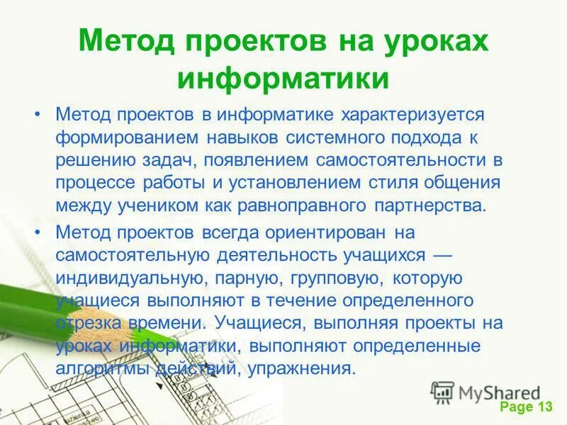 Метод проектов на уроках информатики