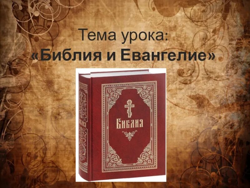 Основы православной культуры библия презентация. "влияние библии на русскую литературу и искусство". Проект на тему библия и евангелие. Библия православная. Стихотворения на тему основы православной культуры.