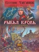 Книга Таганов морской князь. Читать альтернативные сюжеты