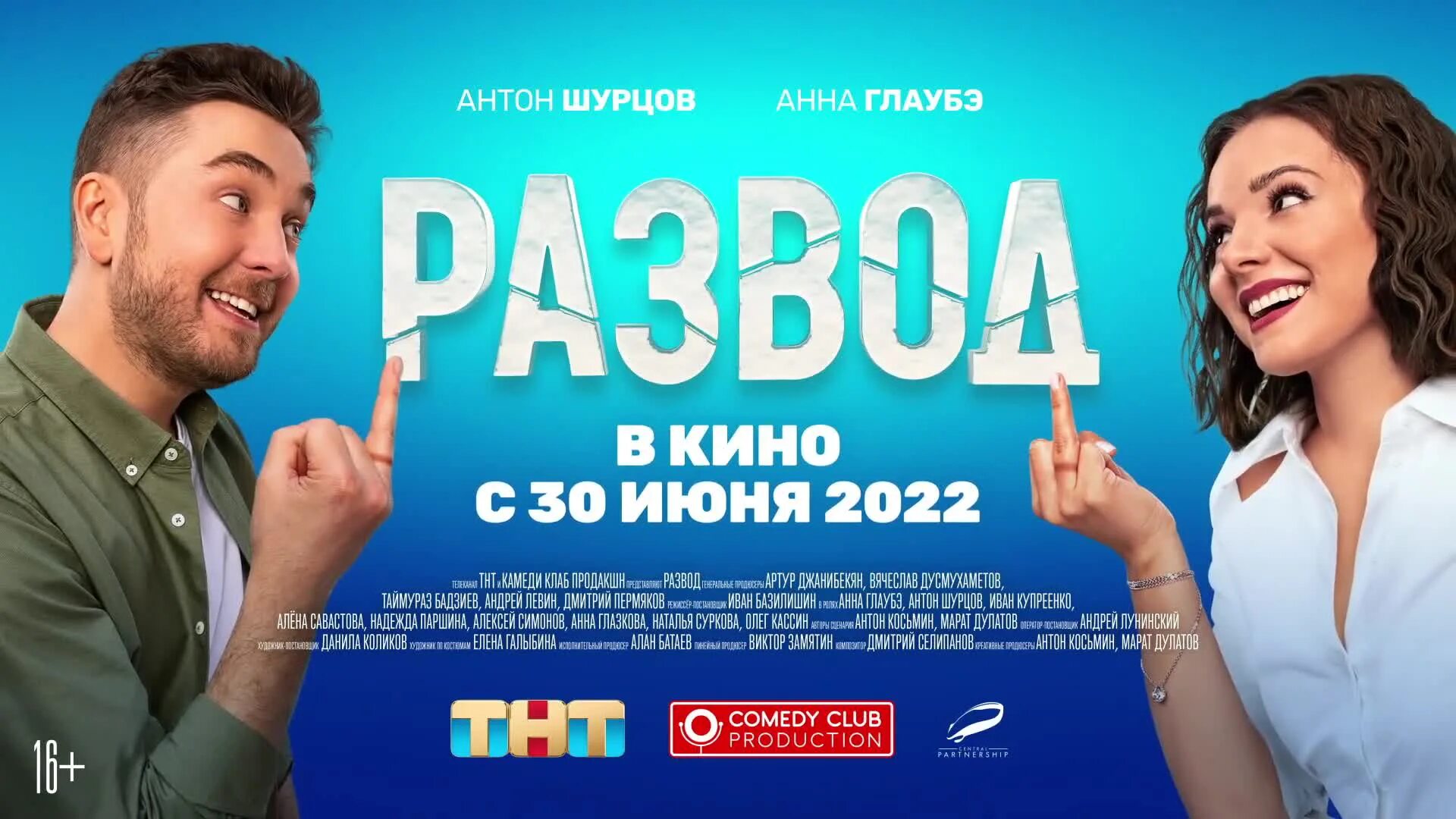 Анонсы и реклама тнт. Комедии 2025. комедии тнт 2025. российские комедии 2025. развод сериал 2025 тнт.