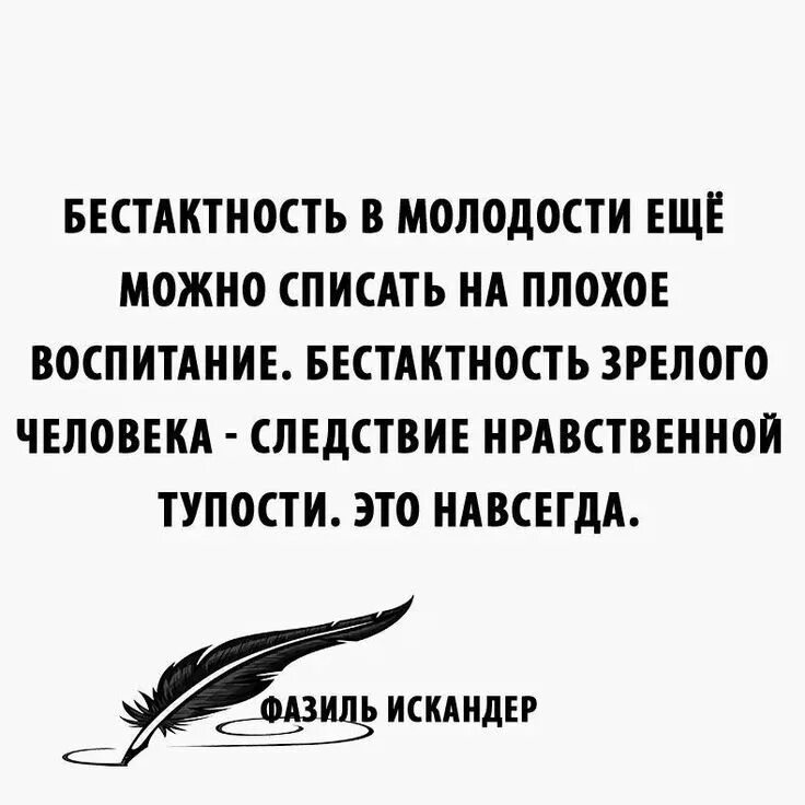 Про бестактность людей. Бестактность цитаты. Бестактные люди цитаты. Бестактность в молодости еще можно списать.