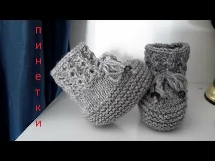 Красивые пинетки спицами видео