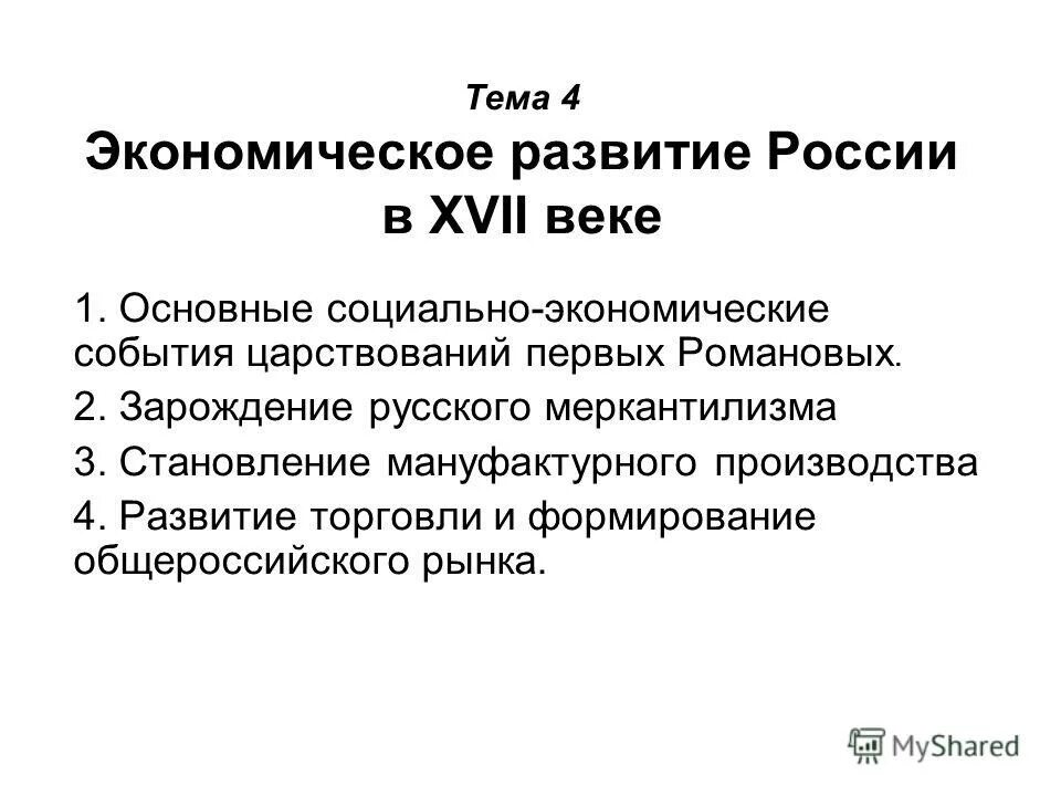 Особенности развития россии в xvii в. Социально-экономическое развитие России 17 века. Развитие экономики России в 17 веке. Экономическое развитие России в 17 веке. Развитие хозяйства России в 17 веке.