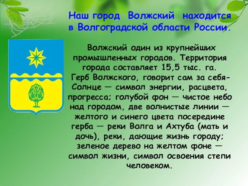 Волжский на ладони. Флаг города Волжского Волгоградской области. Герб города Волжского Волгоградской области. Герб г. Волжский. Герб Волжского Володарской области.