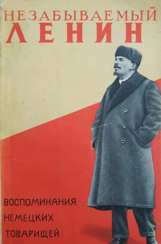 Товарищ по немецки. Мемуары Ленина. Воспоминания о Ленине книги. Воспоминания о Ленине в 5 томах. Товарищ на немецком.