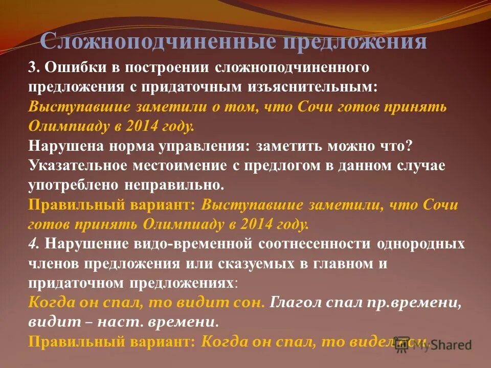 Не видеть ошибки предложение. Ошибка в построении сложноподчинённого предложения. Ошибка в построени сложноподчиненного предложени. Ошибка в построение сложноподчиненного предложени.