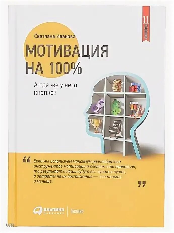 Иванова мотивация на 100. Мотивация на 100 книга. Мотивация на 100%. А где же у него кнопка?. Мотивация на 100