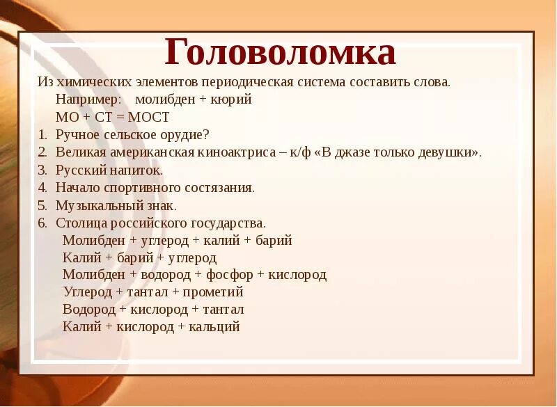 Слова из химических элементов. Слова из хим элементов. Слова из элементов. Слова химическими элементами. Element текст