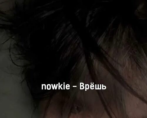Врешь врешь врешь стих. Nowkie врешь. врёшь врёшь врёшь. nowkie тушь. врёшь nowkie текст.