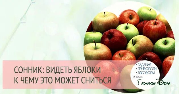 Сонник-толкование яблоки. Яблоки во сне к чему снится. Видеть во сне яблоко большое. Есть яблоки во сне. Видеть во сне яблоко большое.