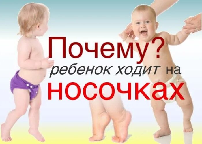 Как отучить ходить на носочках. Почему ребёнок ходит на носочках. праему ретенок золит на носочках. ребенок ходит на цыпочках. причины хождения на носочках.