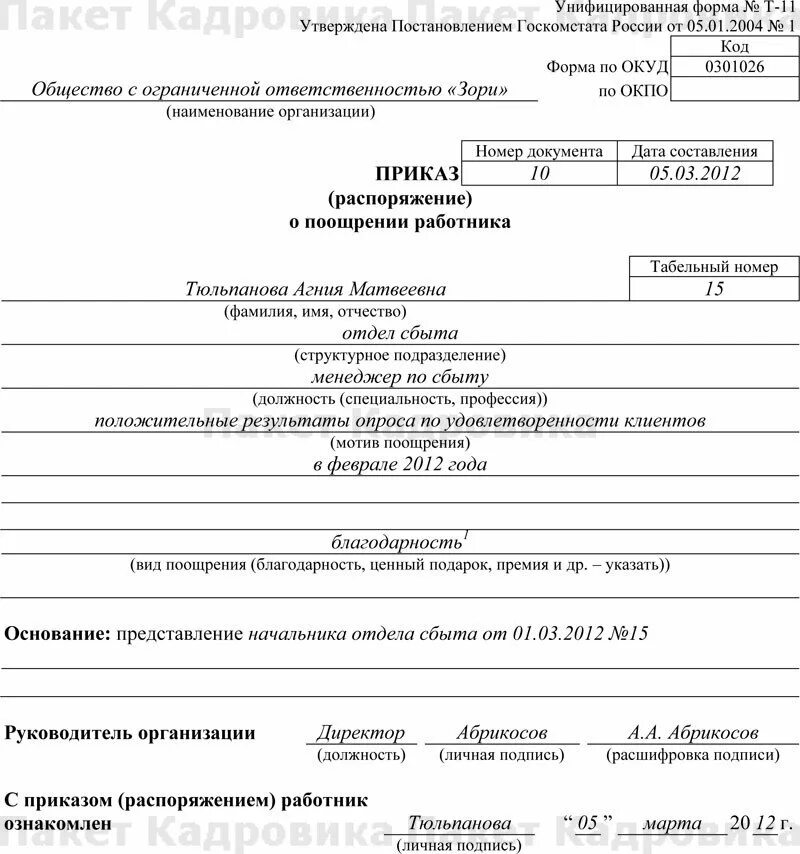 Форма т 11а приказ о поощрении работника. Форма т 11а приказ о поощрении работника