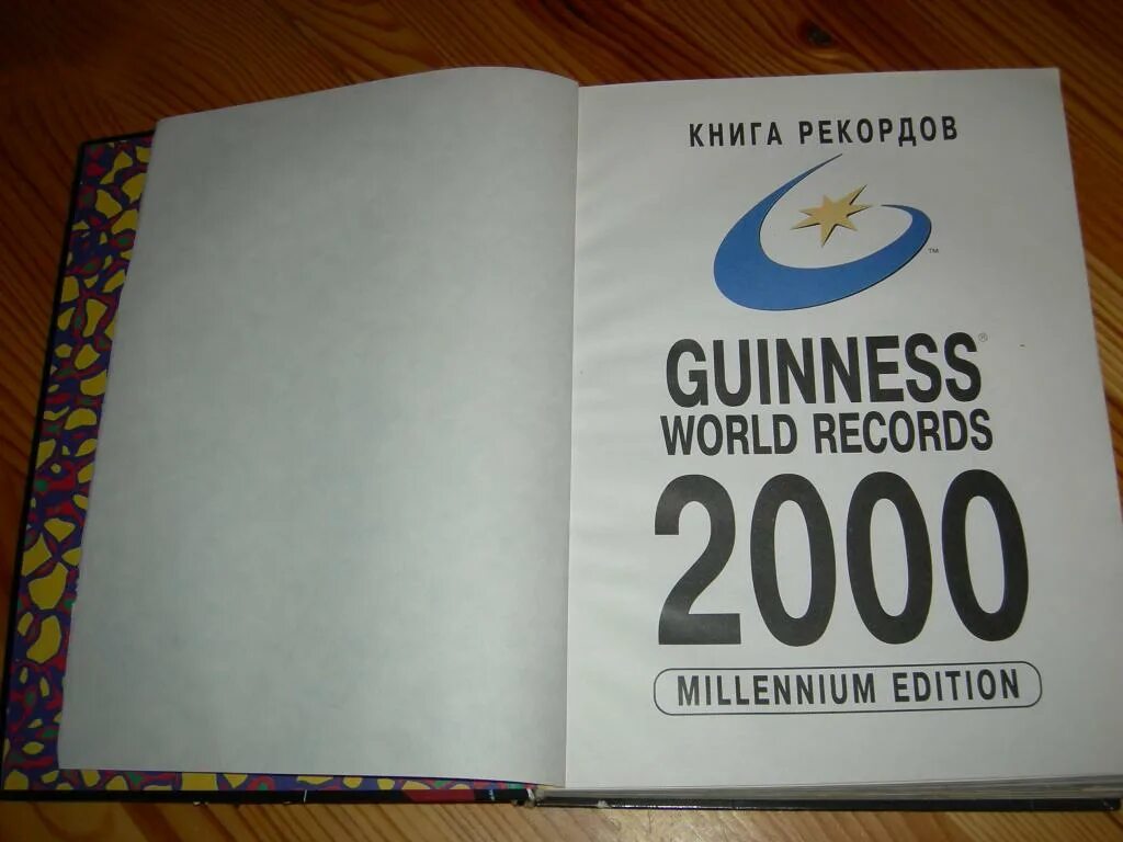 История книги гиннесса. Книга рекордов. Книга рекордов Гиннесса 2000 год. Книга рекордов Гиннесса картинки. Как выглядит книга рекордов Гиннесса.