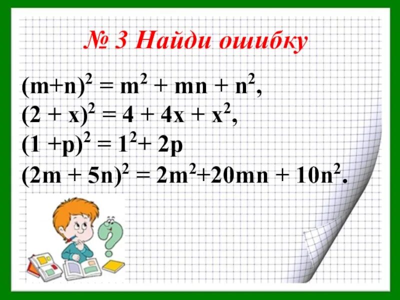 N 2 алгебра. Квадрат суммы и разности двух выражений 7 класс. алгебра 7 класс квадрат суммы и квадрат разности двух выражений. примеры на тему квадрат суммы. сумма или разность квадратов примеры.