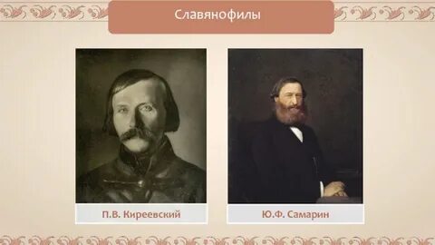 Киреевский славянофил