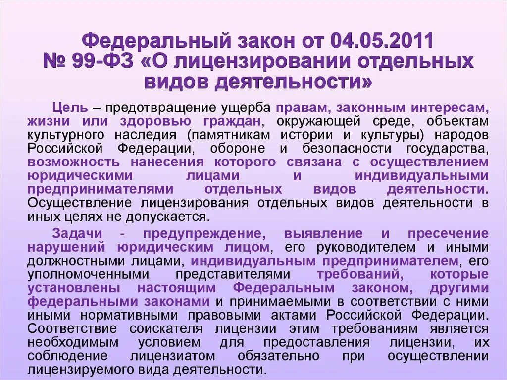 Фз 99 нато. Лицензирование отдельных видов деятельности. ФЗ-99 О лицензировании отдельных видов деятельности. ФЗ 99 О лицензировании отдельных видов деятельности лицензирует. 99-ФЗ "О лицензировании отдельных видов деятельности" действующий.