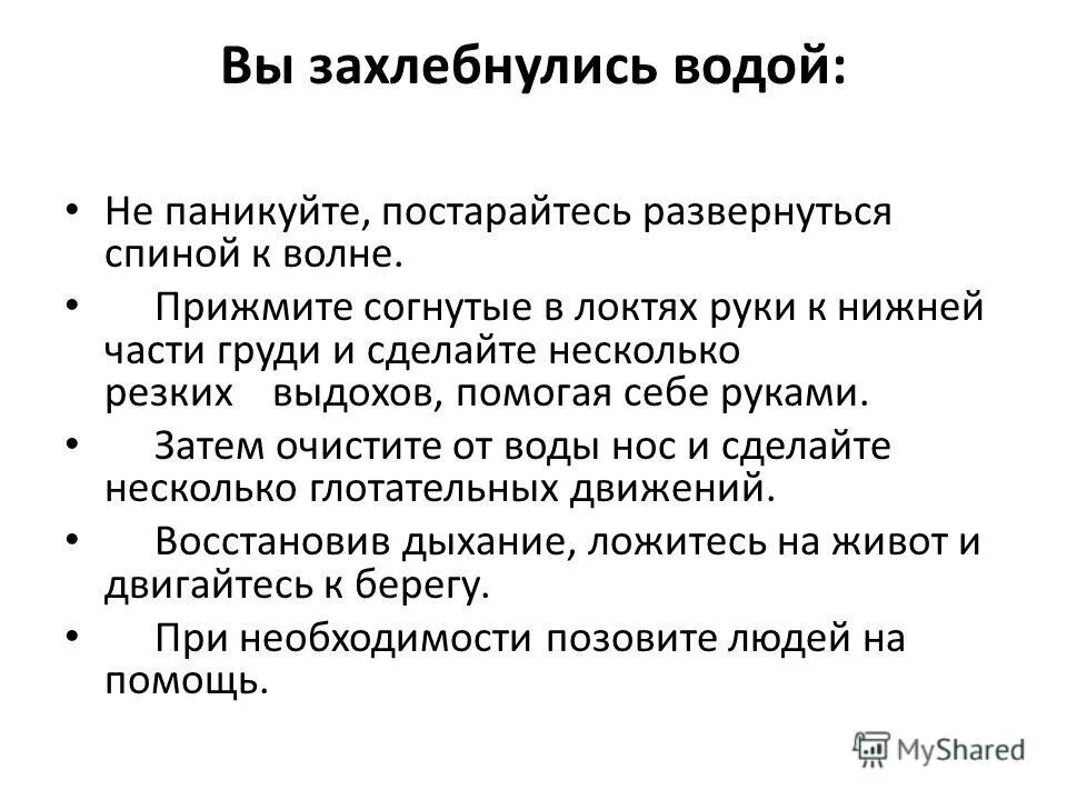 Почему задыхается вода. Что делать если подавился водой. Если человек подавился водой и задыхается. Первая помощь при захлебывании водой ребенка. Поперхнулся водой что делать.