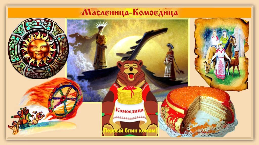 Славянские праздники в марте. Комоедица — масленица праздники славян. масленица комоедица славянский праздник. с праздником масленица комоедица.