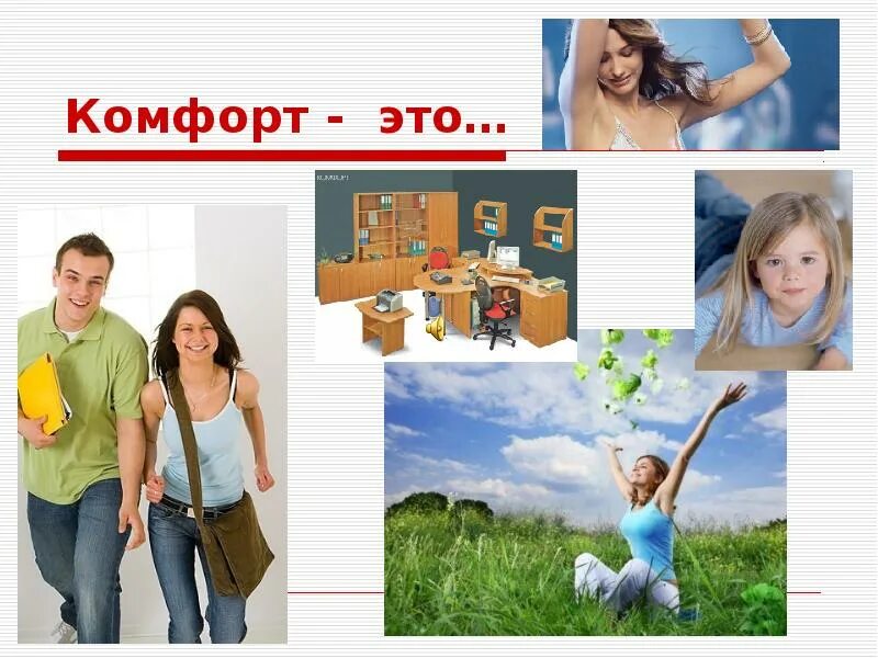 Расслабление. Комфортность это в психологии. Диван удобный для сидения. Комфортно это. Комфорт это определение.