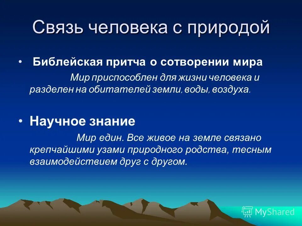 Связь природы и человека примеры. Взаимосвязь человека и природы. Связь человека с природой. Соотношение человека и природы. Взаимосвязь между природой и человеком.