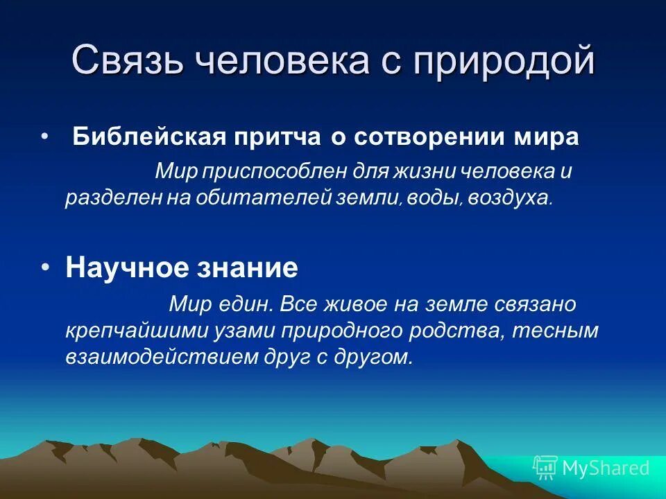 Понятие слова природа. Связь человека с природой. Взаимосвязь человека и природы. Многообразие связи человека с природой. Взаимосвязь между природой и человеком.