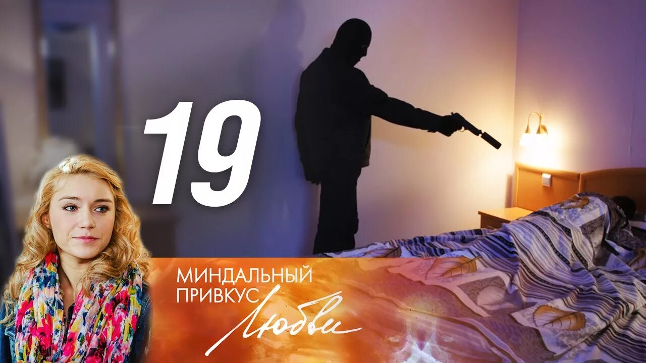 Миндальный привкус любви 13