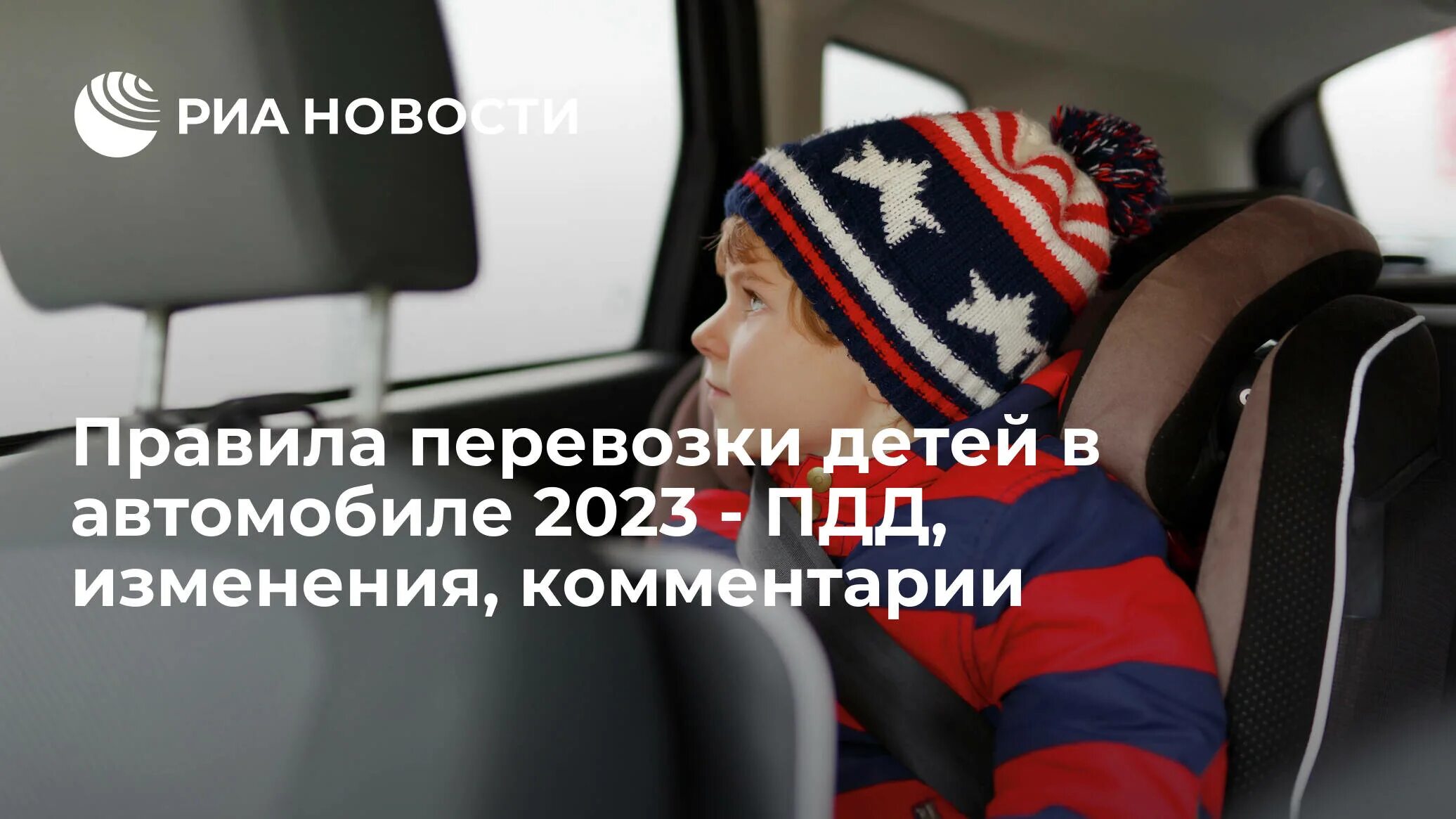 Правила перевозки детей в автомобиле 2021. Правила перевозки детей в автомобиле в 2023. Правила транспортировки детей в автомобиле 2022. Правила перевозки детей ПДД 2021. Пдд 2023 перевозки детей