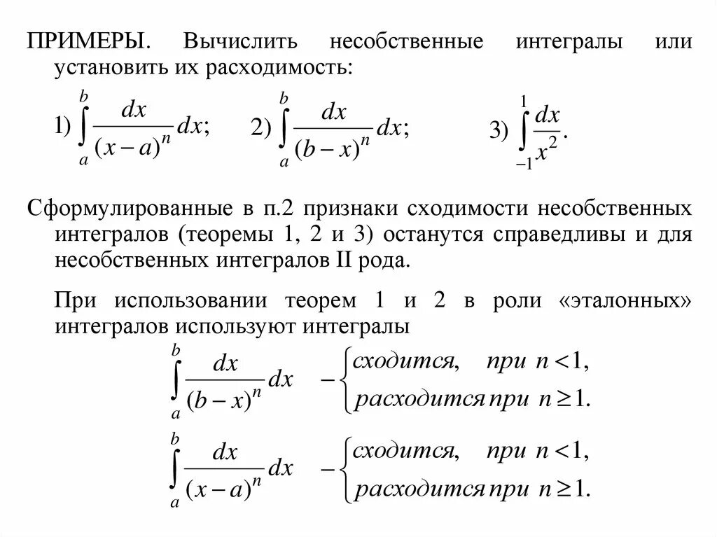 Предельный признак сравнения интегралов. Эталонный несобственный интеграл 1 рода. Эталонные несобственные интегралы. Эталонные интегралы сходимость 2 рода. Сходимость несобственных интегралов 2 рода эталонный интеграл.